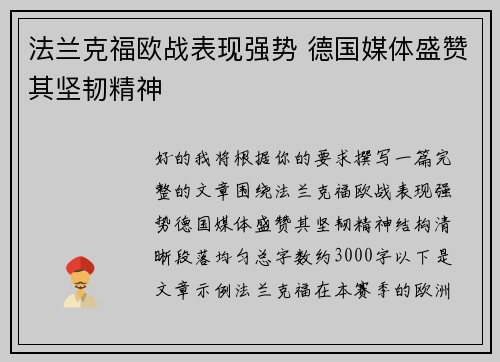 法兰克福欧战表现强势 德国媒体盛赞其坚韧精神