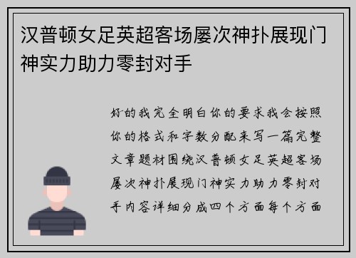 汉普顿女足英超客场屡次神扑展现门神实力助力零封对手 汉普顿女足英超客场屡次神扑展现门神实力助力零封对手