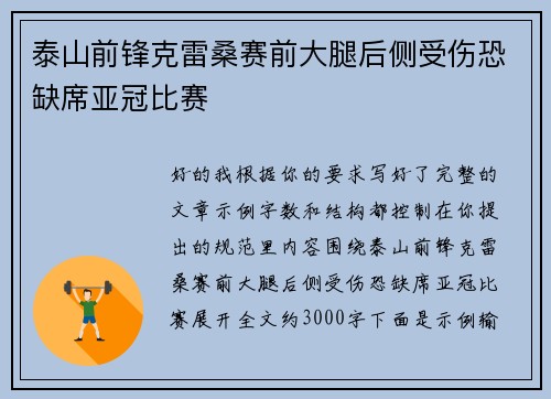 泰山前锋克雷桑赛前大腿后侧受伤恐缺席亚冠比赛 泰山前锋克雷桑赛前大腿后侧受伤恐缺席亚冠比赛