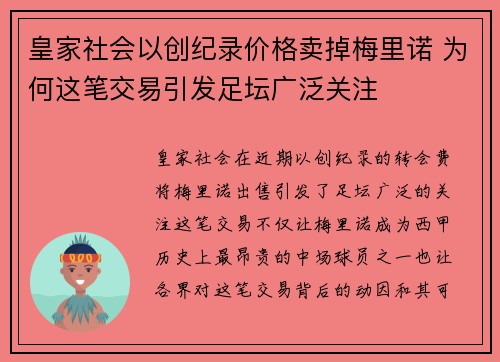 皇家社会以创纪录价格卖掉梅里诺 为何这笔交易引发足坛广泛关注