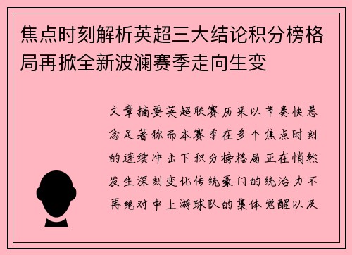 焦点时刻解析英超三大结论积分榜格局再掀全新波澜赛季走向生变