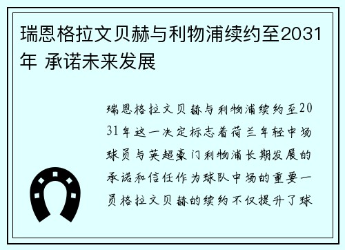 瑞恩格拉文贝赫与利物浦续约至2031年 承诺未来发展
