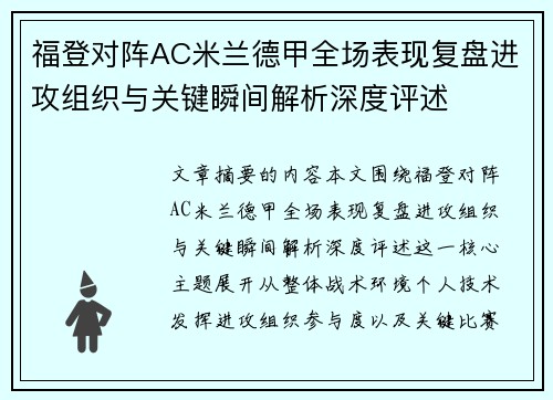 福登对阵AC米兰德甲全场表现复盘进攻组织与关键瞬间解析深度评述 福登对阵AC米兰德甲全场表现复盘进攻组织与关键瞬间解析深度评述