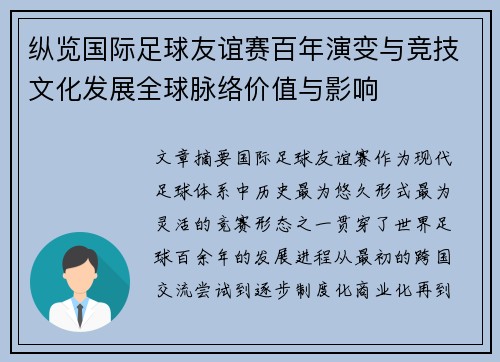 纵览国际足球友谊赛百年演变与竞技文化发展全球脉络价值与影响