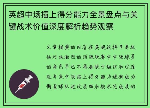 英超中场插上得分能力全景盘点与关键战术价值深度解析趋势观察 英超中场插上得分能力全景盘点与关键战术价值深度解析趋势观察