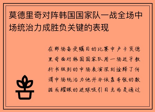 莫德里奇对阵韩国国家队一战全场中场统治力成胜负关键的表现 莫德里奇对阵韩国国家队一战全场中场统治力成胜负关键的表现