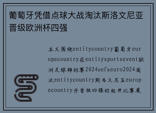 葡萄牙凭借点球大战淘汰斯洛文尼亚晋级欧洲杯四强 葡萄牙凭借点球大战淘汰斯洛文尼亚晋级欧洲杯四强