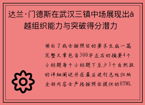 达兰·门德斯在武汉三镇中场展现出卓越组织能力与突破得分潜力
