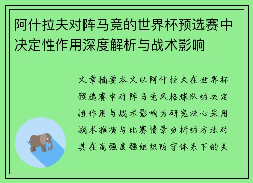 阿什拉夫对阵马竞的世界杯预选赛中决定性作用深度解析与战术影响