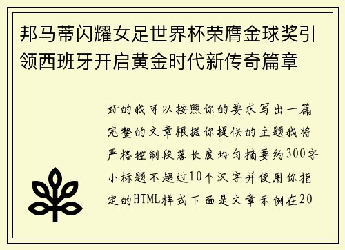 邦马蒂闪耀女足世界杯荣膺金球奖引领西班牙开启黄金时代新传奇篇章