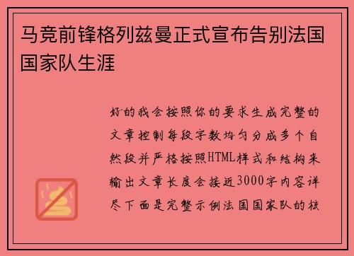 马竞前锋格列兹曼正式宣布告别法国国家队生涯