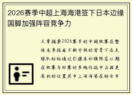 2026赛季中超上海海港签下日本边缘国脚加强阵容竞争力