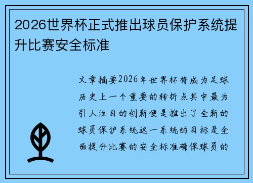 2026世界杯正式推出球员保护系统提升比赛安全标准