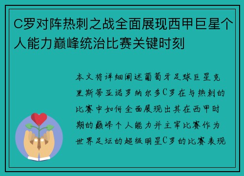 C罗对阵热刺之战全面展现西甲巨星个人能力巅峰统治比赛关键时刻