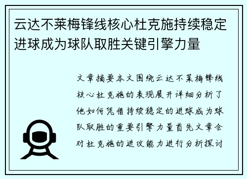 云达不莱梅锋线核心杜克施持续稳定进球成为球队取胜关键引擎力量