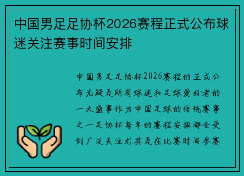 中国男足足协杯2026赛程正式公布球迷关注赛事时间安排