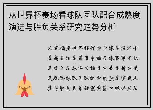 从世界杯赛场看球队团队配合成熟度演进与胜负关系研究趋势分析