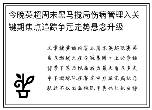 今晚英超周末黑马搅局伤病管理入关键期焦点追踪争冠走势悬念升级