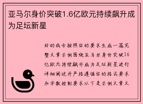 亚马尔身价突破1.6亿欧元持续飙升成为足坛新星