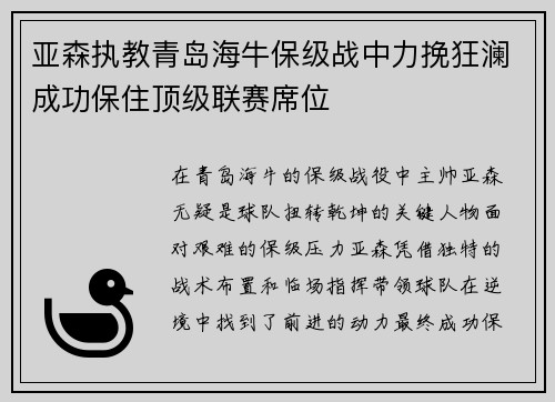 亚森执教青岛海牛保级战中力挽狂澜成功保住顶级联赛席位 亚森执教青岛海牛保级战中力挽狂澜成功保住顶级联赛席位