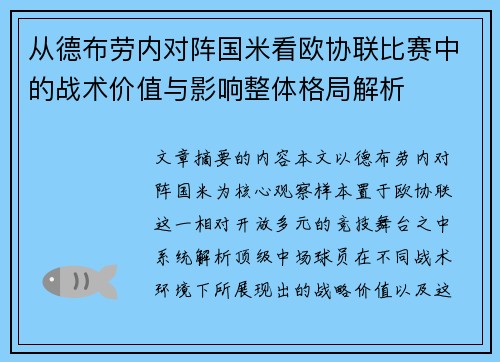 从德布劳内对阵国米看欧协联比赛中的战术价值与影响整体格局解析 从德布劳内对阵国米看欧协联比赛中的战术价值与影响整体格局解析
