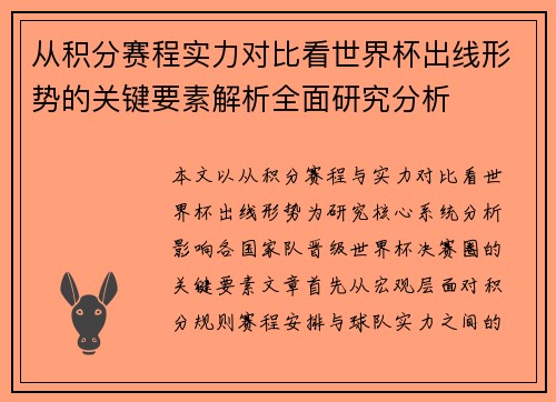 从积分赛程实力对比看世界杯出线形势的关键要素解析全面研究分析