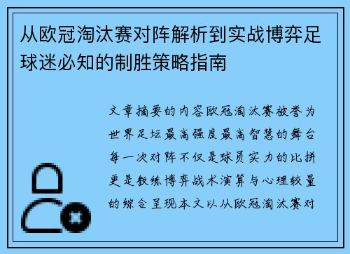 从欧冠淘汰赛对阵解析到实战博弈足球迷必知的制胜策略指南