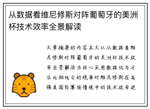 从数据看维尼修斯对阵葡萄牙的美洲杯技术效率全景解读