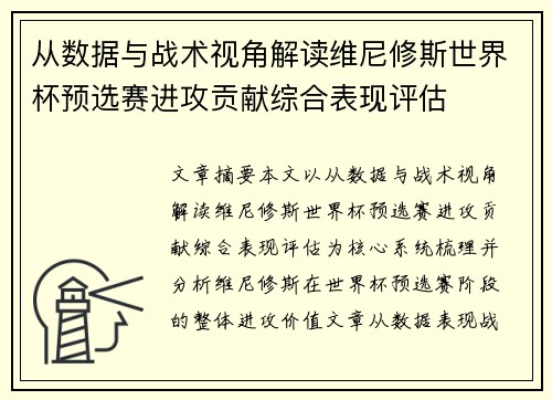 从数据与战术视角解读维尼修斯世界杯预选赛进攻贡献综合表现评估