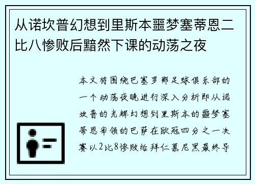 从诺坎普幻想到里斯本噩梦塞蒂恩二比八惨败后黯然下课的动荡之夜