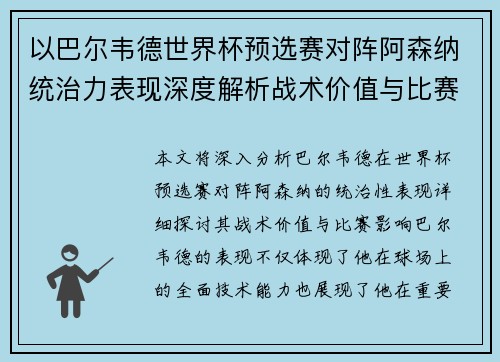以巴尔韦德世界杯预选赛对阵阿森纳统治力表现深度解析战术价值与比赛影响