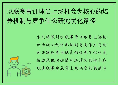 以联赛青训球员上场机会为核心的培养机制与竞争生态研究优化路径