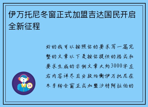 伊万托尼冬窗正式加盟吉达国民开启全新征程