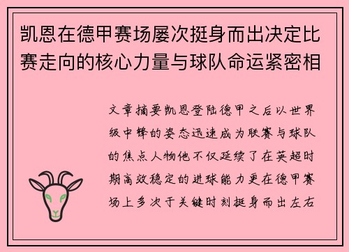 凯恩在德甲赛场屡次挺身而出决定比赛走向的核心力量与球队命运紧密相连 凯恩在德甲赛场屡次挺身而出决定比赛走向的核心力量与球队命运紧密相连
