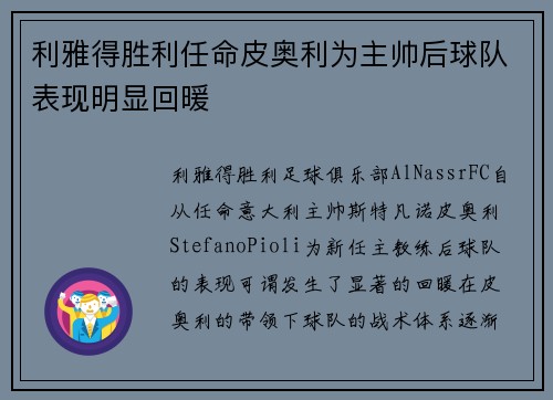 利雅得胜利任命皮奥利为主帅后球队表现明显回暖