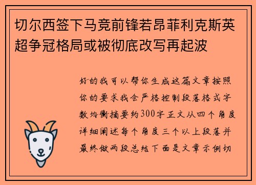 切尔西签下马竞前锋若昂菲利克斯英超争冠格局或被彻底改写再起波 切尔西签下马竞前锋若昂菲利克斯英超争冠格局或被彻底改写再起波