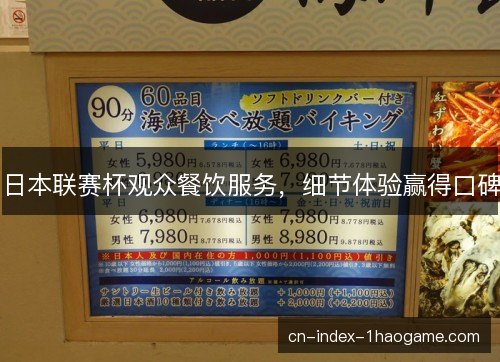 日本联赛杯观众餐饮服务，细节体验赢得口碑