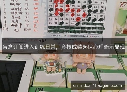 盲盒订阅进入训练日常，竞技成绩起伏心理暗示显现